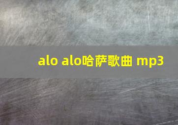 alo alo哈萨歌曲 mp3